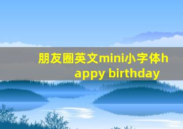 朋友圈英文mini小字体happy birthday